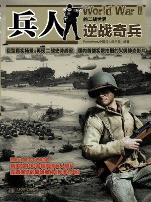 cover image of 兵人的二战世界：逆战奇兵